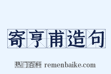 寄亨甫造句是什么意思的图片